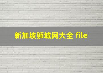 新加坡狮城网大全 file